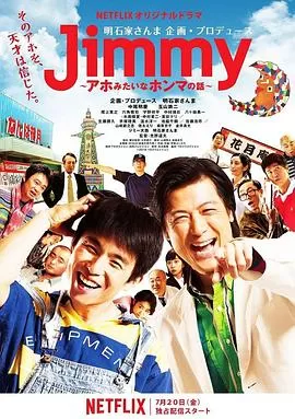 Jimmy二货般的真实故事