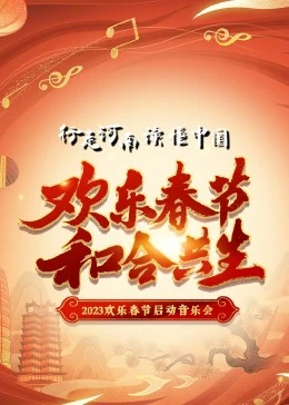 2023年欢乐春节和合共生音乐会