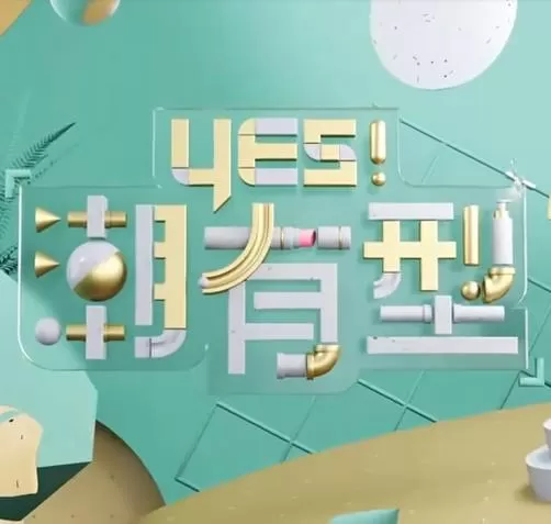 Yes潮有型