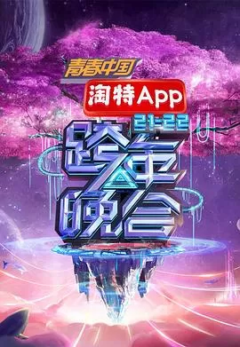 湖南卫视20212022跨年晚会