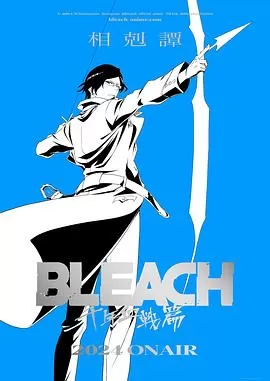 死神千年血战篇相克谭BLEACH